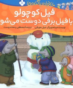 کتاب فیل کوچولو با فیل برفی دوست می شود | انتشارات نشر پنجره