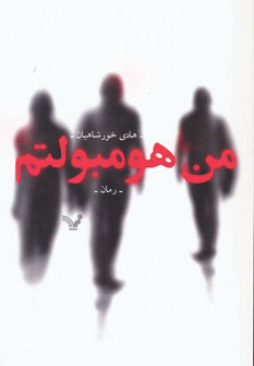 کتاب من هومبولتم | انتشارات کتابسرای تندیس