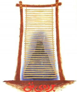 کتاب پرده ی نئی | انتشارات روشنگران و مطالعات زنان