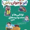 کتاب توانایی ها و محدودیت های من | انتشارات فنی ایران نردبان