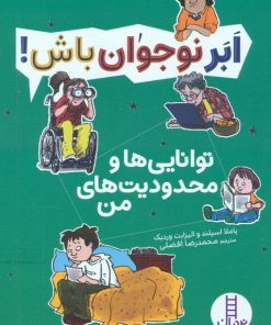 کتاب توانایی ها و محدودیت های من | انتشارات فنی ایران نردبان