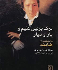 کتاب ترک برلین کنیم و یار و دیار | انتشارات مرکز