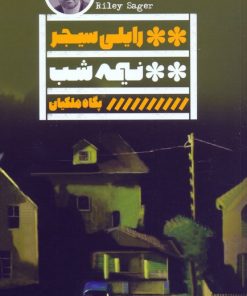 کتاب نیمه شب | انتشارات نشر گویا