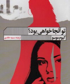 کتاب تو آنجا خواهی بود؟ | انتشارات نشر گویا