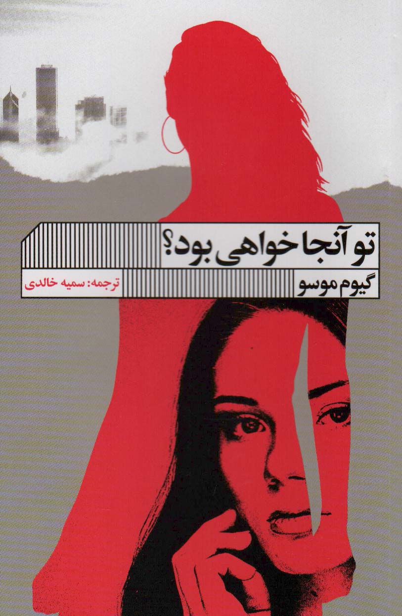 کتاب تو آنجا خواهی بود؟ | انتشارات نشر گویا