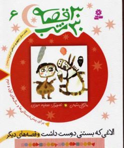 کتاب 30 قصه، 30 شب 6 | انتشارات قدیانی
