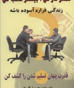 کتاب کمتر کار کن،بیشتر کسب کن | انتشارات علم