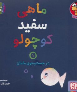کتاب ماهی سفید کوچولو 1 | انتشارات هوپا