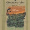 کتاب دامگه راه و رهزن های سلوک | انتشارات نگاه معاصر