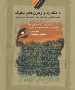 کتاب دامگه راه و رهزن های سلوک | انتشارات نگاه معاصر