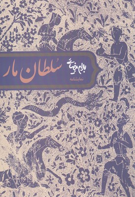 کتاب نمایشنامه سلطان مار | انتشارات روشنگران و مطالعات زنان