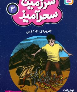 کتاب جزیره ی جادویی (جیبی) | انتشارات قدیانی