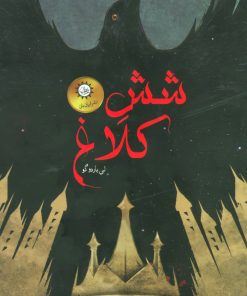 کتاب مجموعه شش کلاغ | انتشارات ایران بان