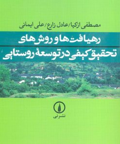 کتاب رهیافت ها و روش های تحقیق کیفی در توسعه روستایی | انتشارات نشر نی
