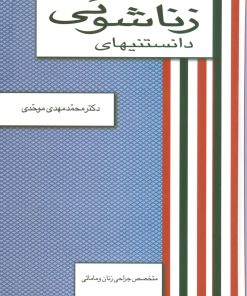 کتاب دانستنیهای زناشوئی | انتشارات علم