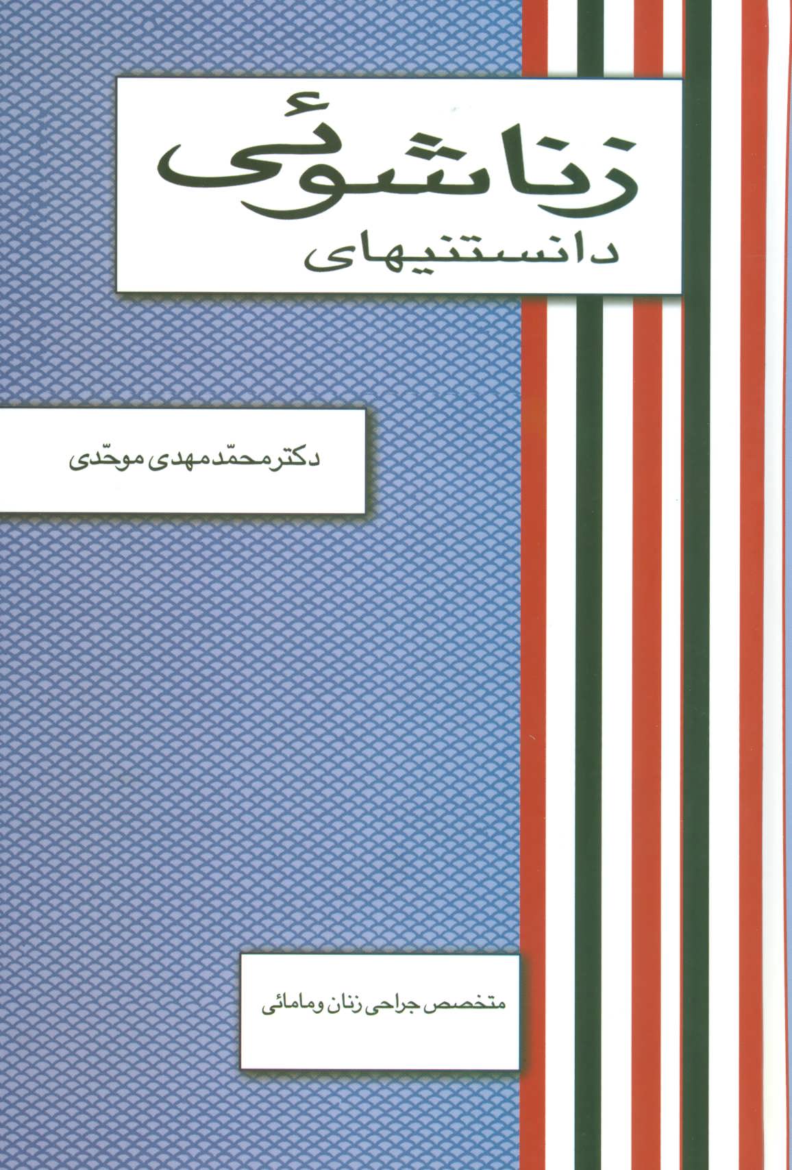 کتاب دانستنیهای زناشوئی | انتشارات علم
