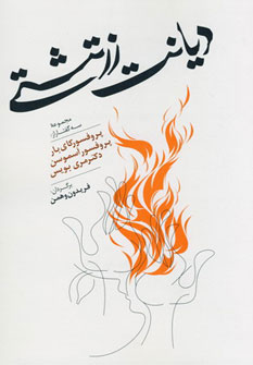 کتاب دیانت زرتشتی | انتشارات جامی مصدق