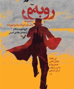 کتاب رو به رو | انتشارات کتابسرای تندیس