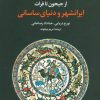 کتاب از جیحون تا فرات | انتشارات مروارید