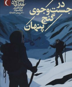 کتاب در جست و جوی گنج پنهان | انتشارات محراب قلم