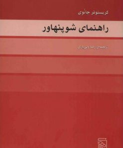 کتاب راهنمای شوپنهاور | انتشارات مرکز