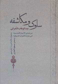 کتاب سلوک و مکاشفه | انتشارات جامی مصدق