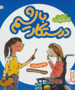 کتاب درستکار باشیم | انتشارات فنی ایران نردبان