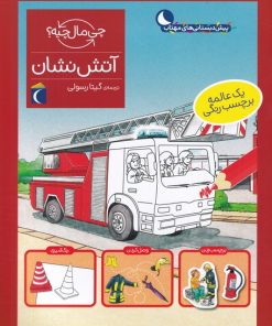 کتاب آتش نشان | انتشارات محراب قلم