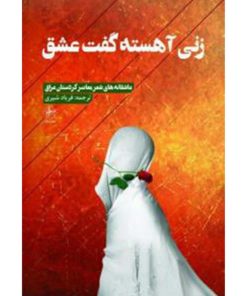 کتاب زنی آهسته گفت عشق | انتشارات فصل پنجم