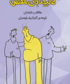 کتاب عالیجنابان مفلس | انتشارات کتاب کوله پشتی