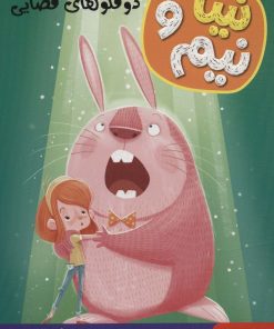 کتاب نینا و نیم 4 | انتشارات هوپا