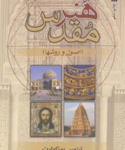 کتاب هنر مقدس | انتشارات سروش