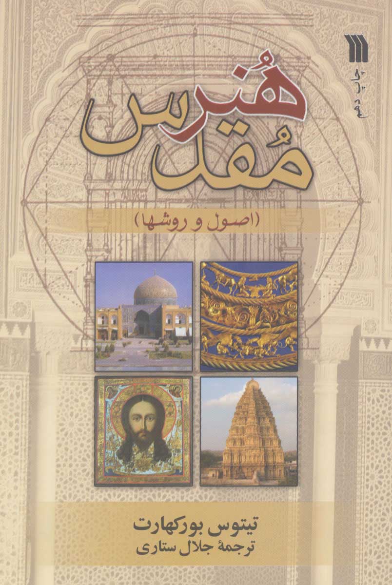 کتاب هنر مقدس | انتشارات سروش