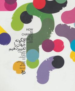 کتاب چگونه جهان را تغییر دهیم | انتشارات دیبایه