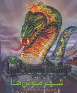 کتاب شهر موش ها | انتشارات قدیانی