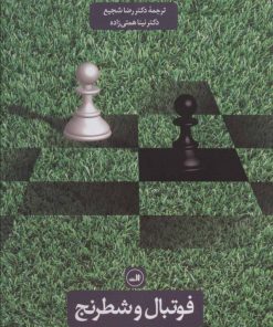 کتاب فوتبال و شطرنج | انتشارات نشر ثالث