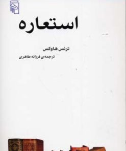 کتاب استعاره | انتشارات مرکز