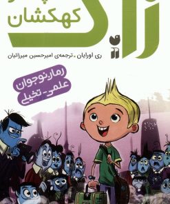 کتاب مجموعه زاک پسر کهکشان (15جلدی) | انتشارات ذکر