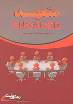 کتاب متعهد | انتشارات ابوعطا