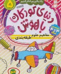 کتاب دنیای کودکان باهوش (5) | انتشارات ذکر