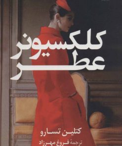 کتاب کلکسیونر عطر | انتشارات کتاب کوله پشتی