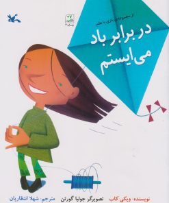 کتاب در برابر باد می ایستم | انتشارات کانون پرورش فکری کودکان و نوجوانان