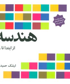 کتاب هندسه از ابتدا تا … | انتشارات فاطمی