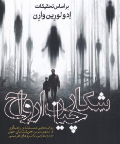 کتاب شکارچیان ارواح | انتشارات سبزان