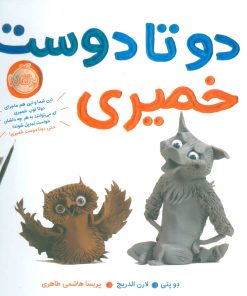 کتاب دو تا دوست خمیری | انتشارات پرتقال