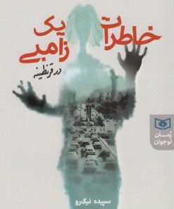 کتاب خاطرات یک زامبی در قرنطینه | انتشارات قدیانی