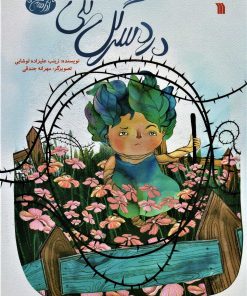 کتاب دردسر گل گلی | انتشارات سروش