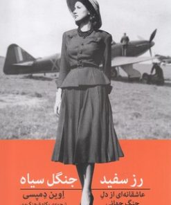 کتاب رز سفید جنگل سیاه | انتشارات میلکان