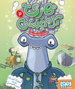 کتاب هری کله چکشی (2) | انتشارات هوپا