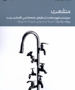 کتاب منفعت | انتشارات دنیای اقتصاد